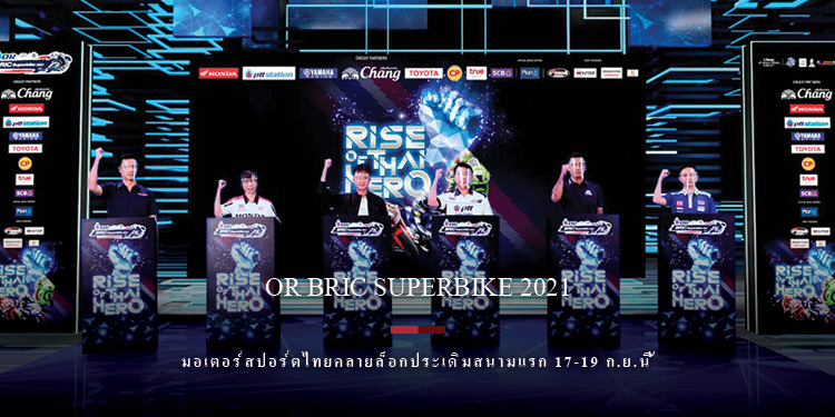 มอเตอร์สปอร์ตไทยคลายล็อก! OR BRIC Superbike เปิดฤดูกาล 2021 ประเดิมสนามแรก 17-19 ก.ย.นี้ 