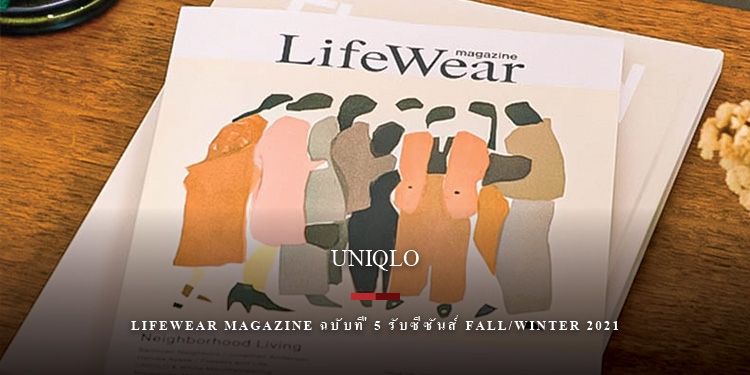 ยูนิโคล่เปิดตัว LifeWear magazine ฉบับที่ 5 รับซีซันส์ Fall/Winter 2021