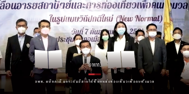 อพท. ผนึกภาคี ยกระดับอีสานใต้ขึ้นแหล่งท่องเที่ยวเพื่อคนทั้งมวล