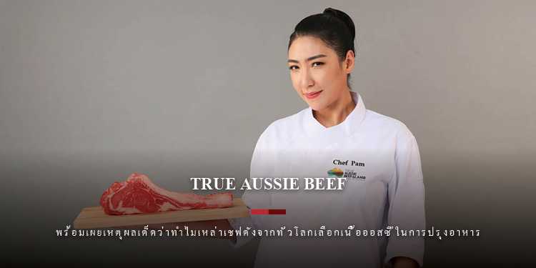 เมนูยั่วน้ำลายสูตรเด็ดจากเชฟแพม ที่ใคร ๆ ก็ทำเองได้ที่บ้านด้วยเนื้อวัวออสเตรเลีย