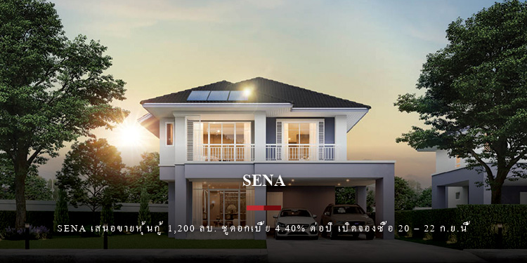 SENA เสนอขายหุ้นกู้ 1,200 ลบ.  ชูดอกเบี้ย 4.40% ต่อปี เปิดจองซื้อ 20 – 22 ก.ย.นี้