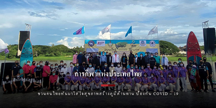 การกีฬาแห่งประเทศไทย นำร่อง 24 จังหวัด ชวนคนไทยหันมาใส่ใจสุขภาพ