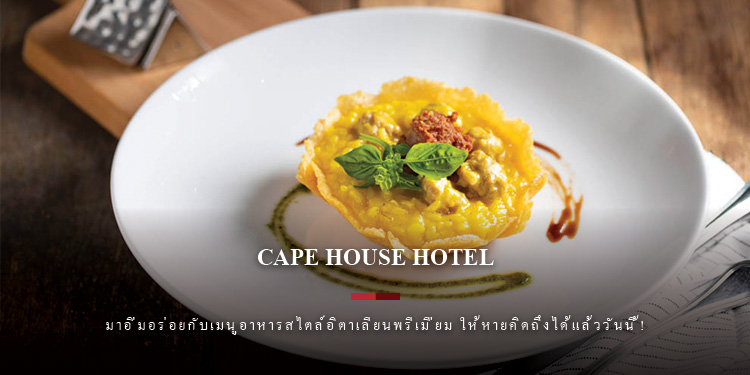มาอิ่มอร่อยกับเมนูอาหารสไตล์อิตาเลียนพรีเมี่ยม ให้หายคิดถึงได้แล้ววันนี้! ณ โรงแรมเคปเฮ้าส์ กรุงเทพฯ