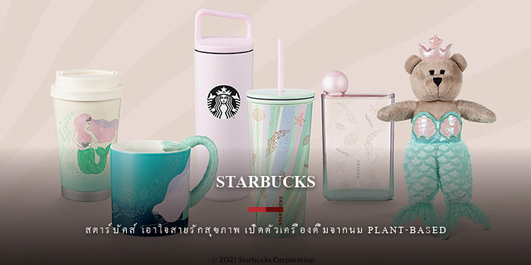 สตาร์บัคส์ เอาใจสายรักสุขภาพ เปิดตัวเครื่องดื่มจากนม Plant-based และเมนูอาหารที่ทำจากพืชคู่กัน