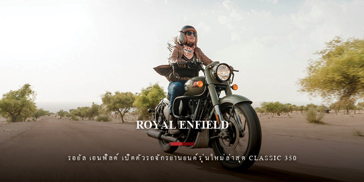 รอยัล เอนฟิลด์ เปิดตัวรถจักรยานยนต์รุ่นใหม่ล่าสุด Classic 350 ที่ประเทศอินเดีย