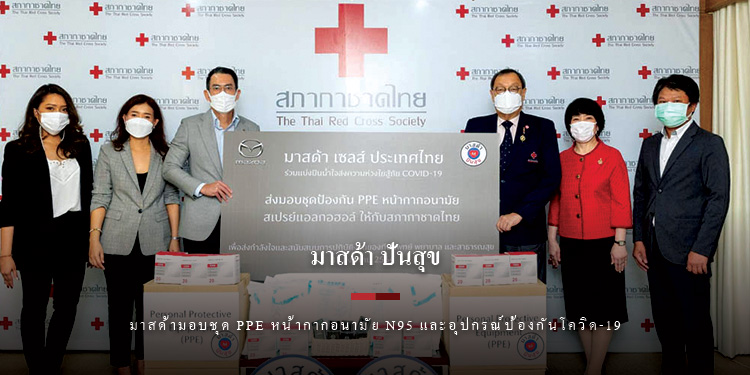 มาสด้ามอบชุด PPE หน้ากากอนามัย N95 และอุปกรณ์ป้องกันโควิด-19 ให้กับสภากาชาดไทย