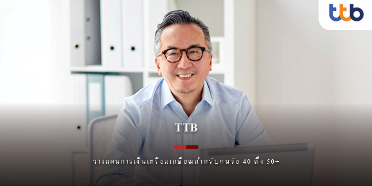 วางแผนการเงินเตรียมเกษียณสำหรับคนวัย 40 ถึง 50+ ที่ไม่มีคำว่าสายเกินไปที่จะเริ่มต้น