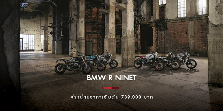 บีเอ็มดับเบิลยู มอเตอร์ราด ประเทศไทย เผยโฉมบีเอ็มดับเบิลยู R nineT ใหม่