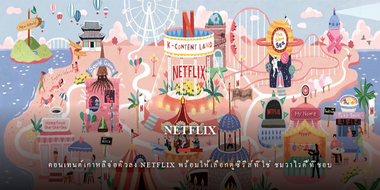 ติดหนึบจนหาทางออกไม่เจอ! คอนเทนต์เกาหลีจ่อคิวลง Netflix พร้อมให้เลือกดูซีรีส์ที่ใช่ ชมวาไรตี้ที่ชอบ