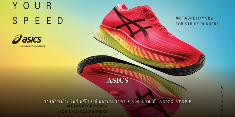 METASPEED™ SKY และ METASPEED™ EDGE รองเท้าสายสปีดยอดฮิตจาก ASICS