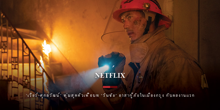 ‘เวียร์-ศุกลวัฒน์’ ทุ่มสุดตัวเพื่อบท ‘วันชัย’ อาสากู้ภัยในเมืองกรุง กับผลงานแรก บน Netflix