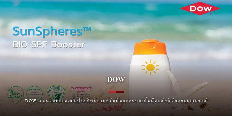 Dow เผยนวัตกรรมเพิ่มประสิทธิภาพครีมกันแดด แบบเป็นมิตรต่อชีวิตและธรรมชาติ!