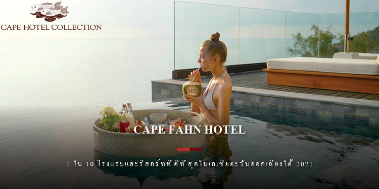 โรงแรมเคปฟาน เกาะสมุย ติด "1 ใน 10 โรงแรมและรีสอร์ทที่ดีที่สุดในเอเชียตะวันออกเฉียงใต้ 2021" 