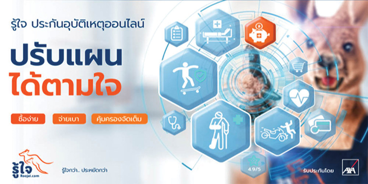 รู้ใจ ตอบโจทย์ทุกไลฟ์สไตล์ เปิดตัวประกันอุบัติเหตุส่วนบุคคลออนไลน์ด้วยราคาเริ่มต้นเพียง 61 บาท