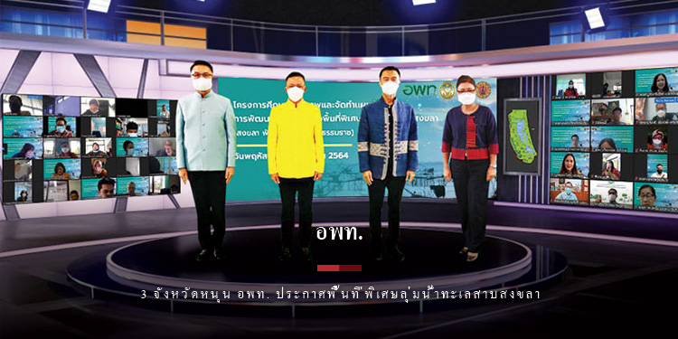 3 จังหวัดหนุน อพท. ประกาศพื้นที่พิเศษลุ่มน้ำทะเลสาบสงขลา