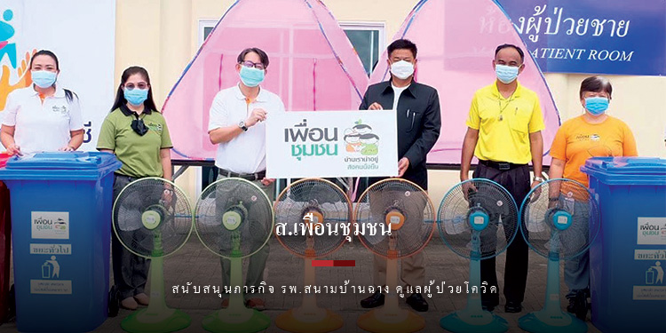 “ส.เพื่อนชุมชน”ส่งมอบสิ่งของจำเป็น สนับสนุนภารกิจ รพ.สนามบ้านฉาง ดูแลผู้ป่วยโควิด
