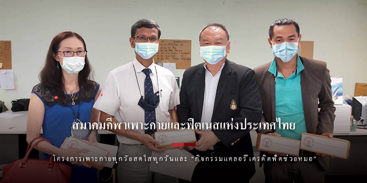 ม.บูรพาจับมือ ส.เพาะกายขยายผลสร้างสุขภาพฝ่าวิกฤตโควิด-19