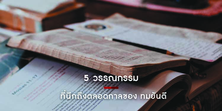 5 วรรณกรรมที่นึกถึงตลอดกาลของ ทมยันตี ที่ถูกสร้างเป็นละครที่โด่งดัง