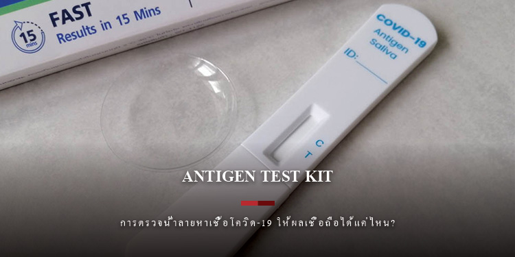 การตรวจน้ำลายหาเชื้อโควิด-19 ให้ผลเชื่อถือได้แค่ไหน?