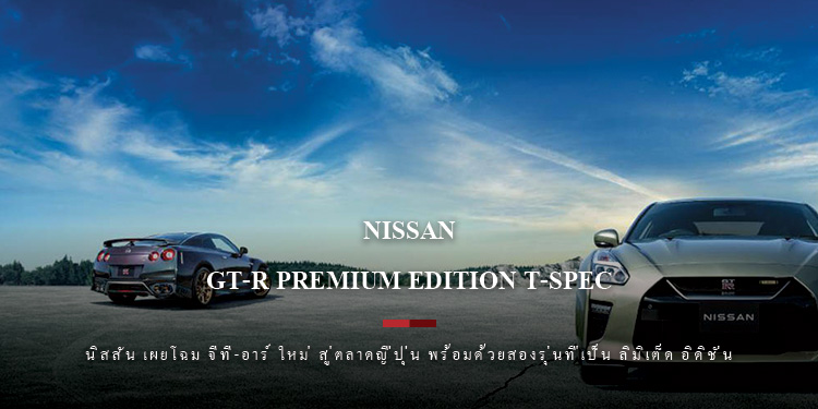 นิสสัน เผยโฉม จีที-อาร์ ใหม่ สู่ตลาดญี่ปุ่น พร้อมด้วยสองรุ่นที่เป็น ลิมิเต็ด อิดิชั่น