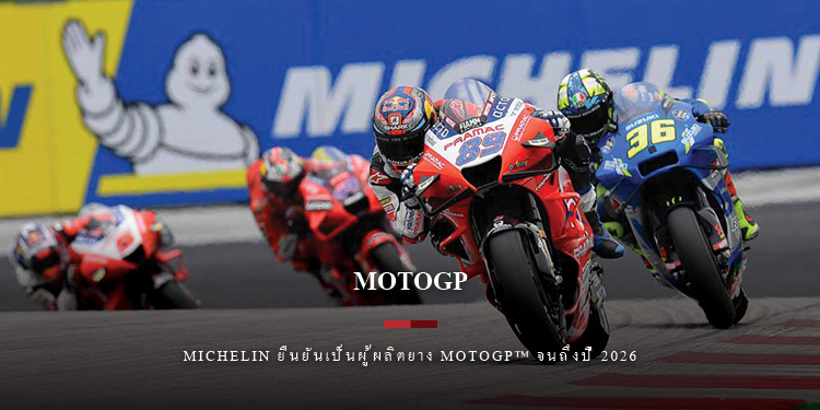 Michelin ยืนยันเป็นผู้ผลิตยาง MotoGP™ จนถึงปี 2026