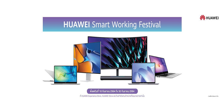 หัวเว่ยส่งโปรสุดปังเอาใจคนยุคใหม่ “HUAWEI Smart Working Festival” เริ่ม 16 กันยายน 2564 – 30 กันยายน 2564 เท่านั้น