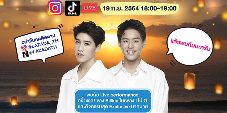 ลาซาด้าดึง ‘บิวกิ้น-พีพี’ จัดไลฟ์คอนเสิร์ต #Lazadaส่งรักฉันด้วยเสียงเพลง