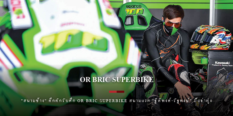 "สนามช้าง" คึกคักรับศึก OR Bric Superbike สนามแรก "ฐิติพงศ์-รัฐพงษ์" รั้งจ่าฝูง 
