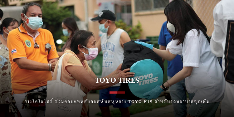 ยางโตโยไทร์ ร่วมตอบแทนสังคมสนับสนุนยาง TOYO H19 สำหรับรถพยาบาลฉุกเฉิน