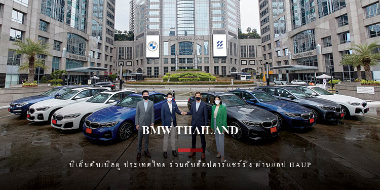 บีเอ็มดับเบิลยู ประเทศไทย ร่วมกับฮ้อปคาร์ ส่งมอบรถบีเอ็มดับเบิลยู ยกระดับไลฟ์สไตล์