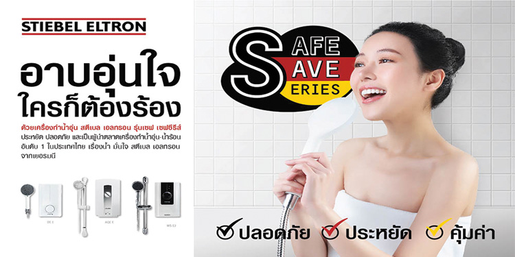 สตีเบล เอลทรอน เปิดตัว “Safe-Save Series” เครื่องทำน้ำอุ่น รุ่นประหยัดช่วยลูกค้าสบายกระเป๋าในยุคโควิด-19