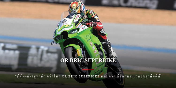 “ฐิติพงศ์-รัฐพงษ์” คว้าโพล OR BRIC Superbike ก่อนดวลเดือดสนามแรกวันอาทิตย์นี้