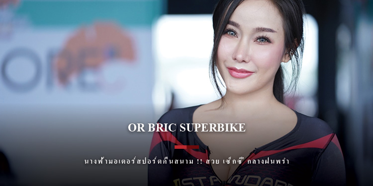 นางฟ้ามอเตอร์สปอร์ตคืนสนาม !! สวย เซ็กซี่ กลางฝนพรำ