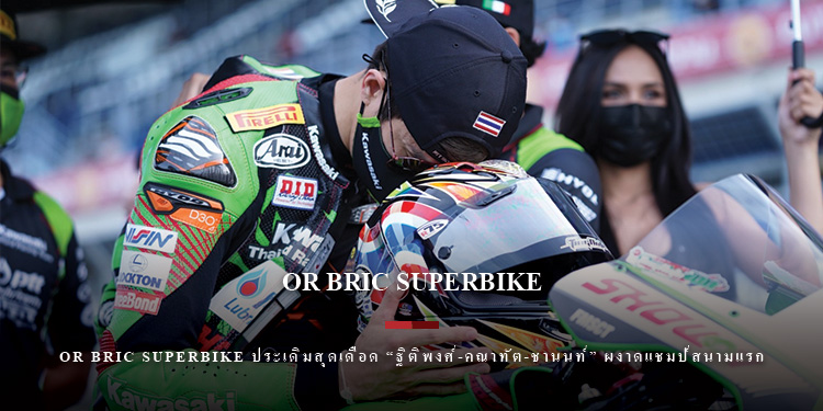 OR BRIC Superbike ประเดิมสุดเดือด “ฐิติพงศ์-คณาทัต-ชานนท์” ผงาดแชมป์สนามแรก