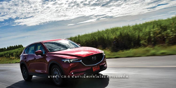 MAZDA CX-5 ต้นกำเนิดเทคโนโลยีสกายแอคทีฟที่คนไทยและคนทั่วโลกยอมรับ