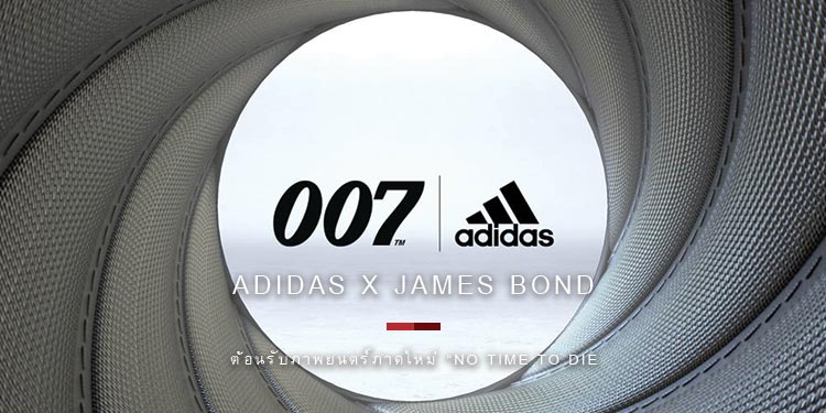 อาดิดาส เปิดตัวคอลเลคชันพิเศษ  adidas X JAMES BOND