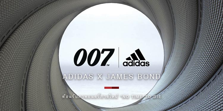 อาดิดาส เปิดตัวคอลเลคชันพิเศษ adidas X JAMES BOND