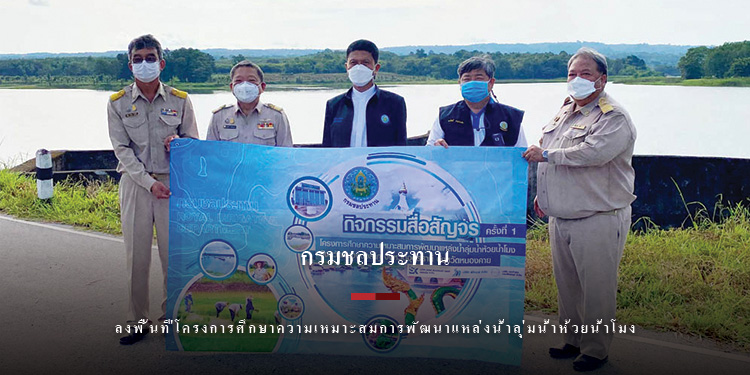 กรมชลฯ ลงพื้นที่โครงการศึกษาความเหมาะสมการพัฒนาแหล่งน้ำลุ่มน้ำห้วยน้ำโมง จังหวัดหนองบัวลำภู