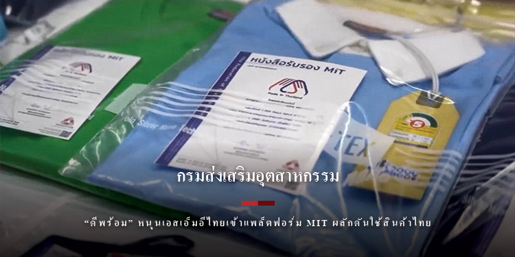 “ดีพร้อม” หนุนเอสเอ็มอีไทยเข้าแพล็ตฟอร์ม MiT ผลักดันใช้สินค้าไทยในโครงการรัฐ-เมกะโปรเจคต์