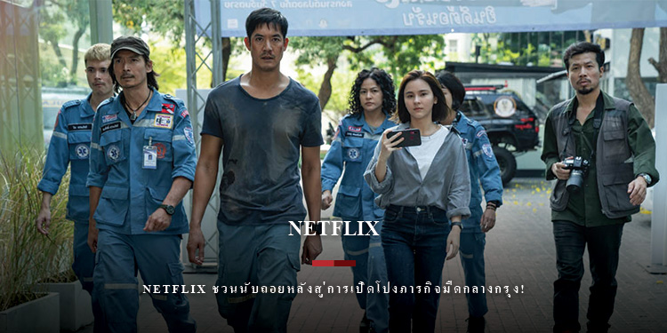 Netflix ชวนนับถอยหลังสู่การเปิดโปงภารกิจมืดกลางกรุง!