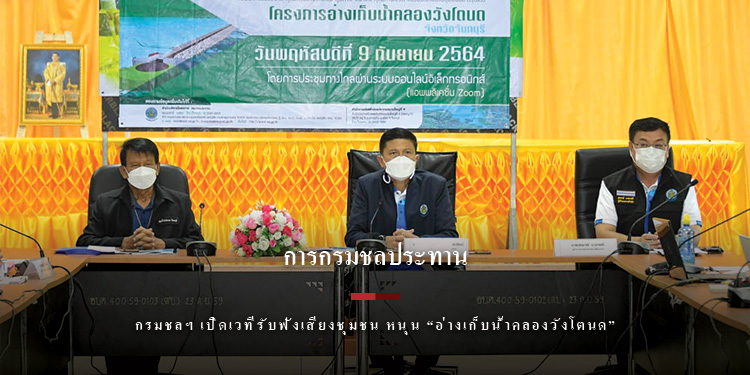 กรมชลฯ เปิดเวทีรับฟังเสียงชุมชน หนุน “อ่างเก็บน้ำคลองวังโตนด” เพิ่มน้ำต้นทุนแก้ขาดแคลนฤดูแล้ง