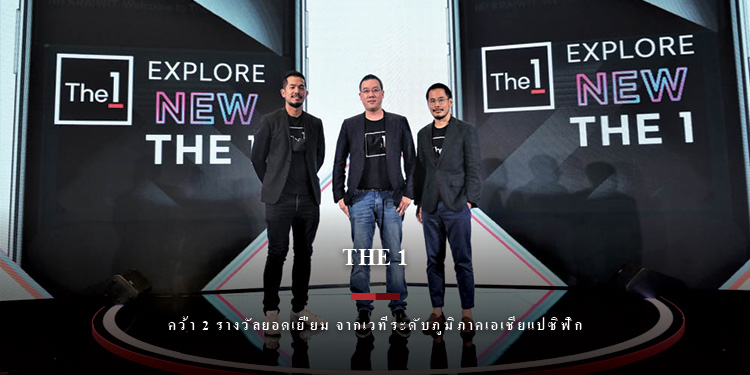 “The 1” คว้า 2 รางวัลยอดเยี่ยม จากเวทีระดับภูมิภาคเอเชียแปซิฟิก