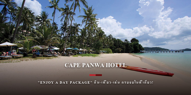 "Enjoy a Day Package" กิน-เที่ยว-เล่น ครบจบในที่เดียว! ณ โรงแรมเคปพันวา ภูเก็ต