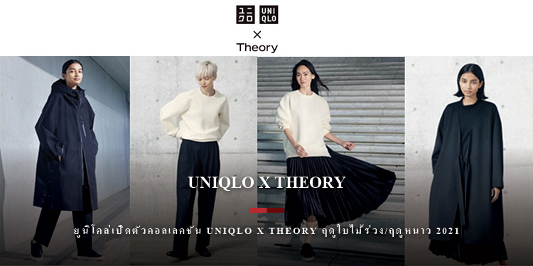 ยูนิโคล่เปิดตัวคอลเลคชัน UNIQLO x Theory ฤดูใบไม้ร่วง/ฤดูหนาว 2021