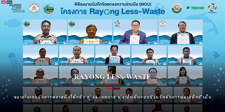 ผู้ว่าจังหวัดระยองขยายโมเดลจัดการพลาสติกใช้แล้ว สู่ 68 เทศบาล มุ่งเป็นต้นแบบจังหวัดจัดการพลาสติกยั่งยืน
