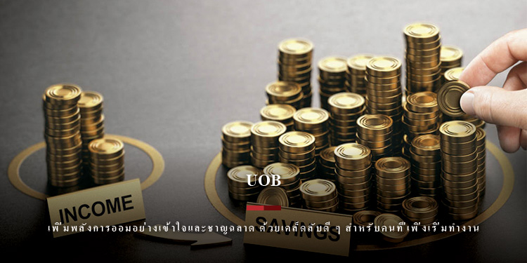 เพิ่มพลังการออมอย่างเข้าใจและชาญฉลาด ด้วยเคล็ดลับดี ๆ สำหรับคนที่เพิ่งเริ่มทำงาน