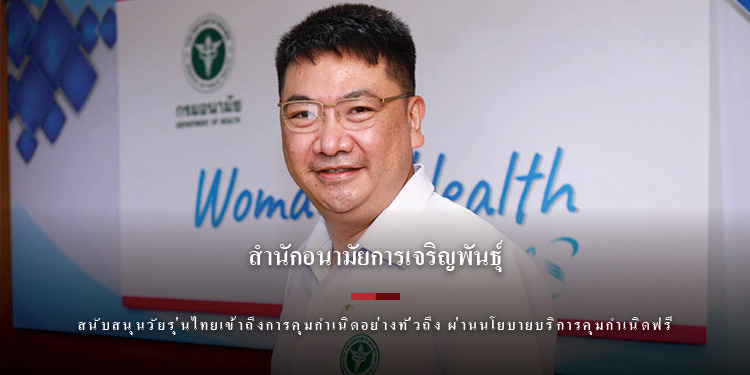 กรมอนามัยเดินหน้าแก้ไขปัญหาท้องไม่พร้อมอย่างต่อเนื่อง สนับสนุนวัยรุ่นไทยเข้าถึงการคุมกำเนิด