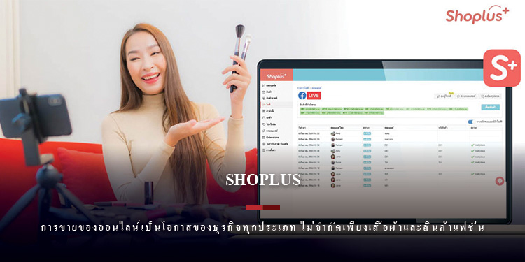 Shoplus เผย การขายของออนไลน์เป็นโอกาสของธุรกิจทุกประเภท 