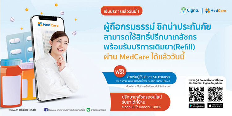 ซิกน่าประกันภัย ผนึกกำลัง อรินแคร์ มอบประสบการณ์ที่เหนือกว่าด้วยระบบเติมยา (Refill)