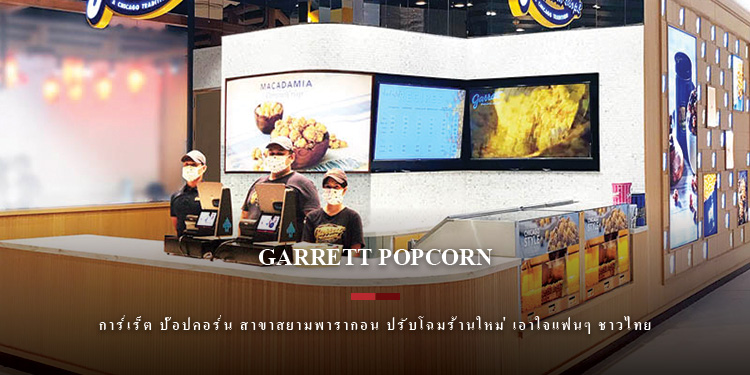 การ์เร็ต ป๊อปคอร์น สาขาสยามพารากอน ปรับโฉมร้านใหม่ เอาใจแฟนๆ ชาวไทย